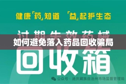 廊坊如何避免落入药品回收骗局