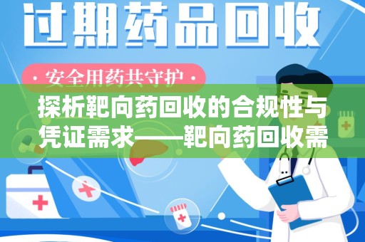 廊坊探析靶向药回收的合规性与凭证需求——靶向药回收需要凭证吗？