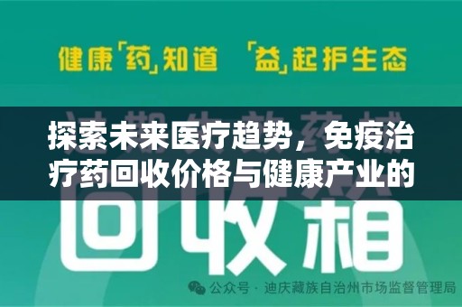 廊坊探索未来医疗趋势，免疫治疗药回收价格与健康产业的革新