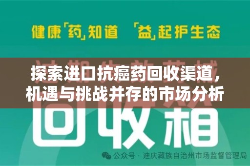廊坊探索进口抗癌药回收渠道，机遇与挑战并存的市场分析