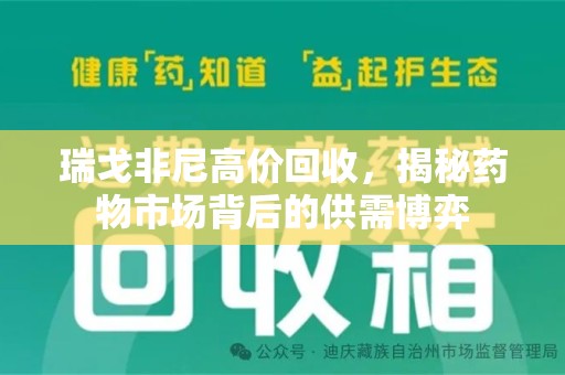 廊坊瑞戈非尼高价回收，揭秘药物市场背后的供需博弈