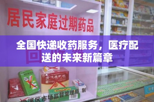 廊坊全国快递收药服务，医疗配送的未来新篇章