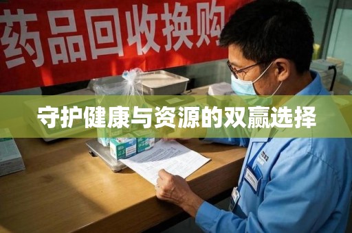 廊坊守护健康与资源的双赢选择