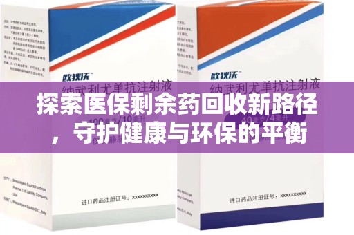 廊坊探索医保剩余药回收新路径，守护健康与环保的平衡