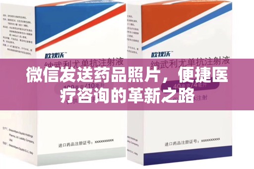 廊坊微信发送药品照片，便捷医疗咨询的革新之路