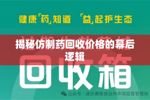 廊坊揭秘仿制药回收价格的幕后逻辑