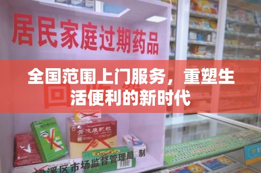廊坊全国范围上门服务，重塑生活便利的新时代
