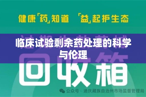 廊坊临床试验剩余药处理的科学与伦理