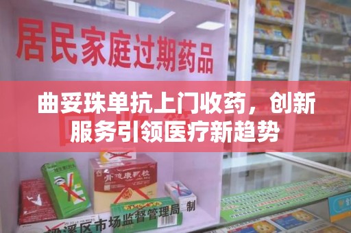 廊坊曲妥珠单抗上门收药，创新服务引领医疗新趋势
