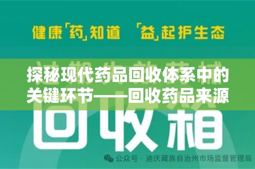 廊坊探秘现代药品回收体系中的关键环节——回收药品来源审核