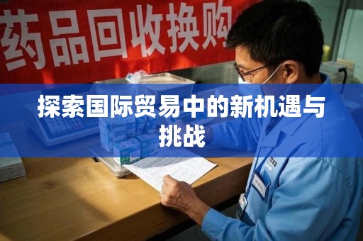 廊坊探索国际贸易中的新机遇与挑战