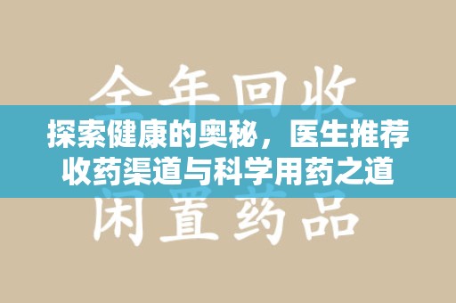 廊坊探索健康的奥秘，医生推荐收药渠道与科学用药之道