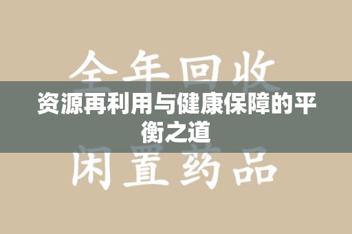 廊坊资源再利用与健康保障的平衡之道