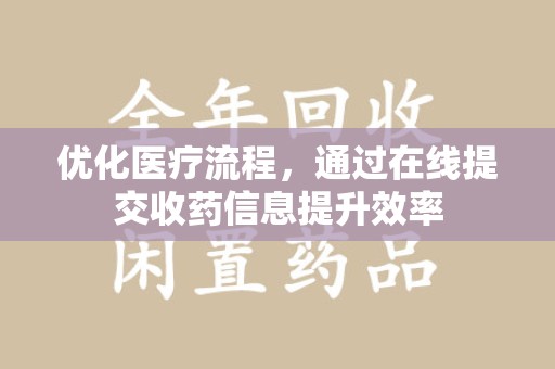 廊坊优化医疗流程，通过在线提交收药信息提升效率