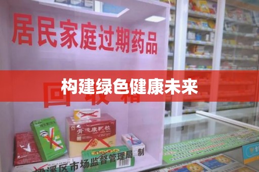 廊坊构建绿色健康未来