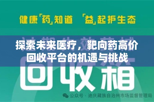 廊坊探索未来医疗，靶向药高价回收平台的机遇与挑战