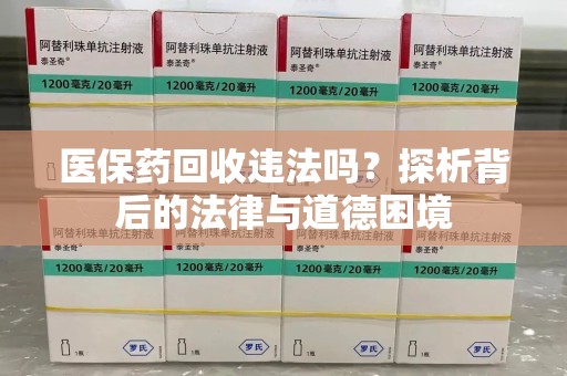 廊坊医保药回收违法吗？探析背后的法律与道德困境