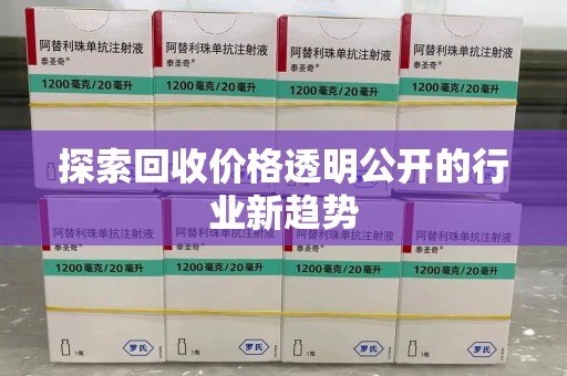 廊坊探索回收价格透明公开的行业新趋势