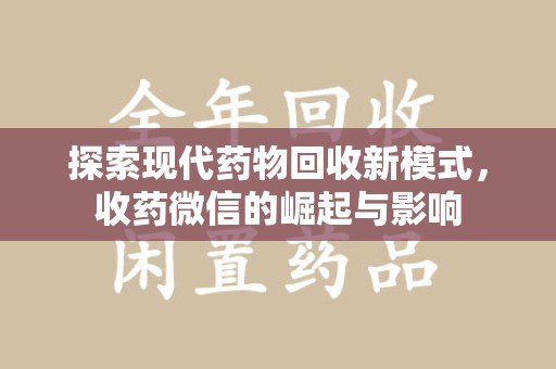 廊坊探索现代药物回收新模式，收药微信的崛起与影响