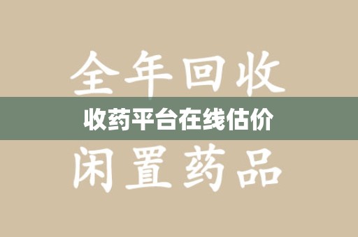 廊坊收药平台在线估价