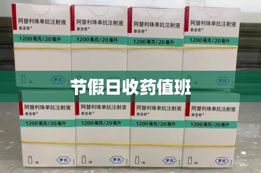 廊坊节假日收药值班