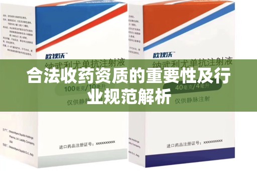 廊坊合法收药资质的重要性及行业规范解析