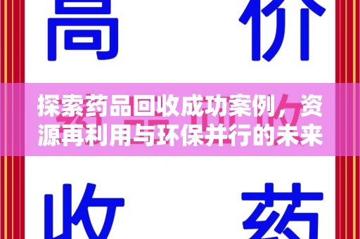 廊坊探索药品回收成功案例，资源再利用与环保并行的未来之路