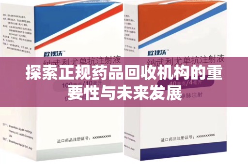 廊坊探索正规药品回收机构的重要性与未来发展