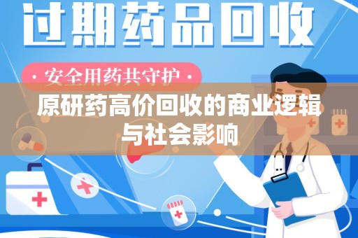 廊坊原研药高价回收的商业逻辑与社会影响