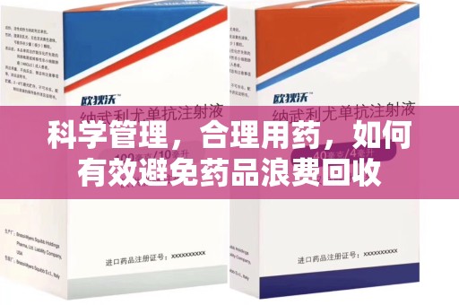 廊坊科学管理，合理用药，如何有效避免药品浪费回收