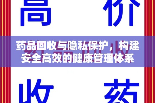 廊坊药品回收与隐私保护，构建安全高效的健康管理体系
