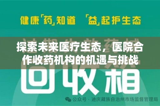 廊坊探索未来医疗生态，医院合作收药机构的机遇与挑战