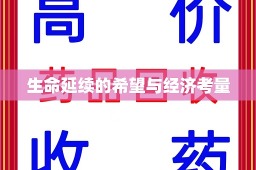 廊坊生命延续的希望与经济考量