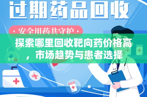 廊坊探索哪里回收靶向药价格高，市场趋势与患者选择