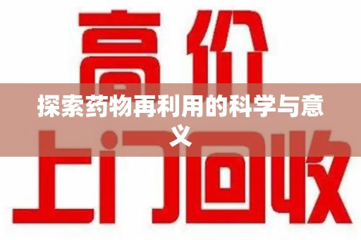 廊坊探索药物再利用的科学与意义