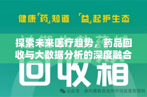 廊坊探索未来医疗趋势，药品回收与大数据分析的深度融合