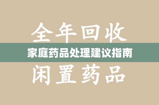廊坊家庭药品处理建议指南