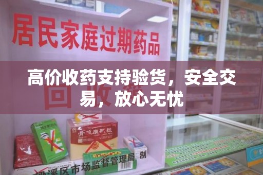 廊坊高价收药支持验货，安全交易，放心无忧