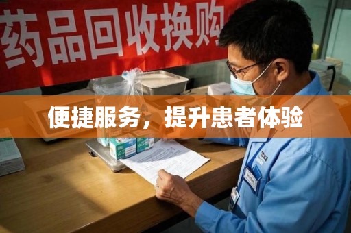 廊坊便捷服务，提升患者体验