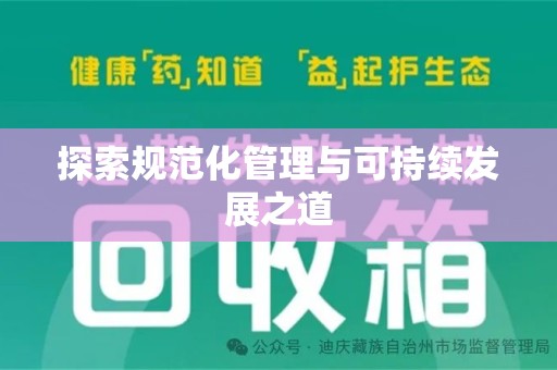廊坊探索规范化管理与可持续发展之道