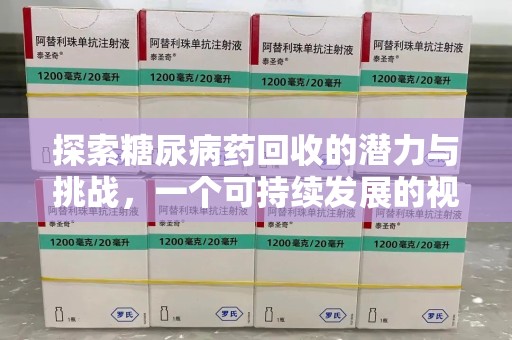 廊坊探索糖尿病药回收的潜力与挑战，一个可持续发展的视角