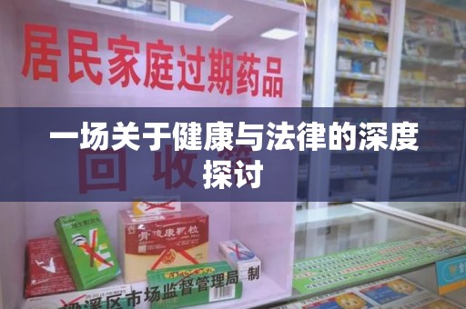廊坊一场关于健康与法律的深度探讨