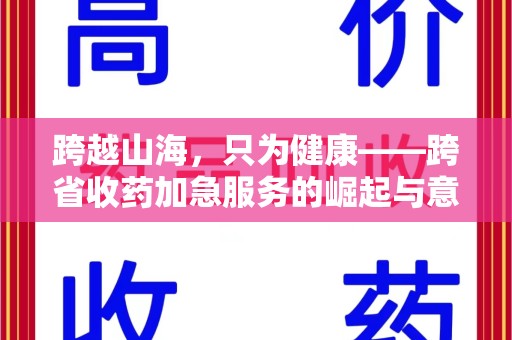 廊坊跨越山海，只为健康——跨省收药加急服务的崛起与意义