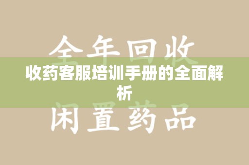 廊坊收药客服培训手册的全面解析