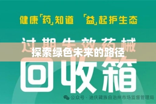 廊坊探索绿色未来的路径