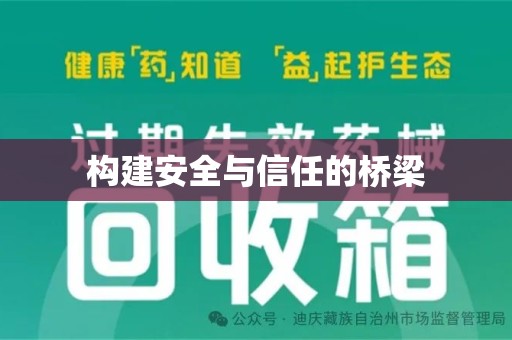 廊坊构建安全与信任的桥梁