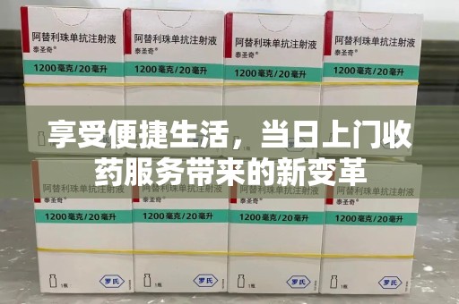 廊坊享受便捷生活，当日上门收药服务带来的新变革