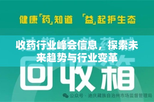 廊坊收药行业峰会信息，探索未来趋势与行业变革