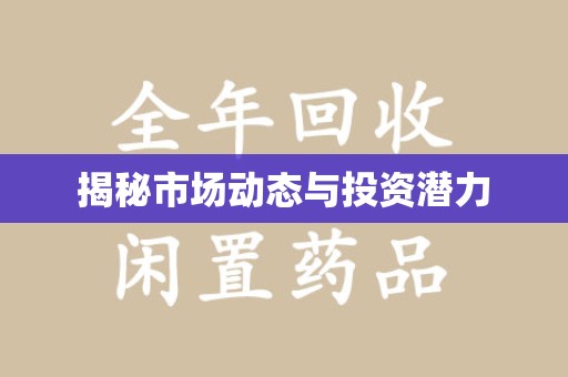 廊坊揭秘市场动态与投资潜力