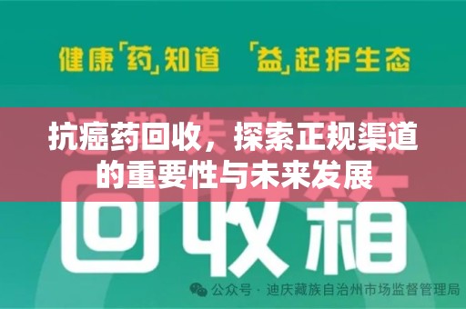 廊坊抗癌药回收，探索正规渠道的重要性与未来发展